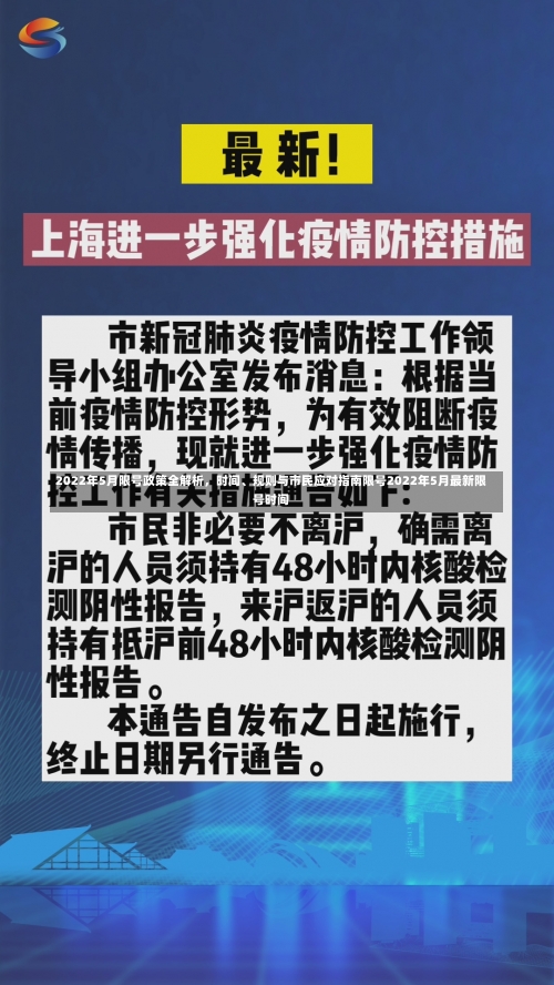 2022年5月限号政策全解析，时间、规则与市民应对指南限号2022年5月最新限号时间-第2张图片