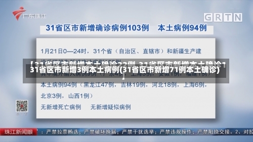 31省区市新增3例本土病例(31省区市新增71例本土确诊)-第2张图片