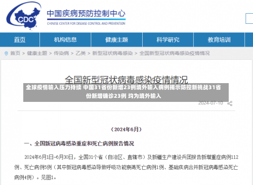 全球疫情输入压力持续 中国31省份新增23例境外输入病例揭示防控新挑战31省份新增确诊23例 均为境外输入-第1张图片