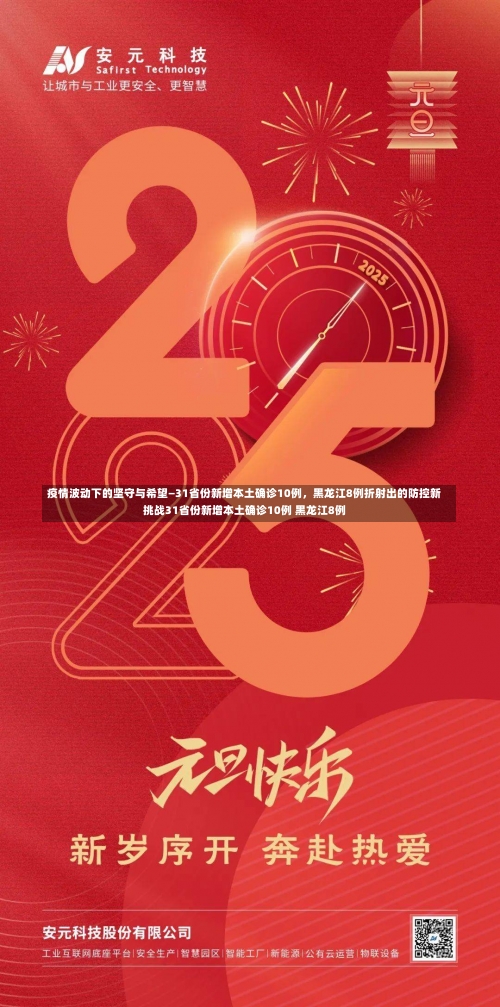 疫情波动下的坚守与希望—31省份新增本土确诊10例，黑龙江8例折射出的防控新挑战31省份新增本土确诊10例 黑龙江8例-第2张图片