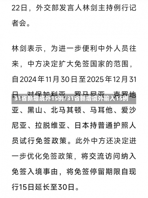 31省新增境外15例/31省新增境外输入15例-第1张图片