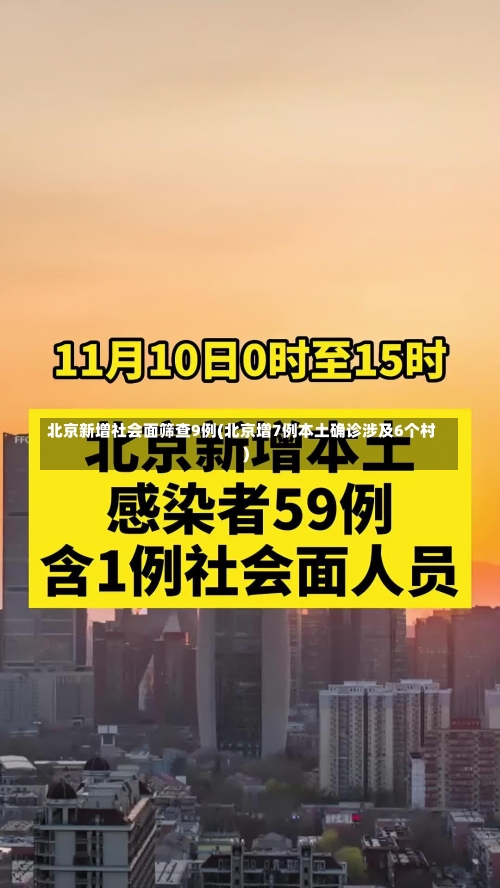 北京新增社会面筛查9例(北京增7例本土确诊涉及6个村)-第2张图片