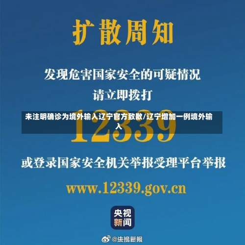 未注明确诊为境外输入辽宁官方致歉/辽宁增加一例境外输入-第1张图片