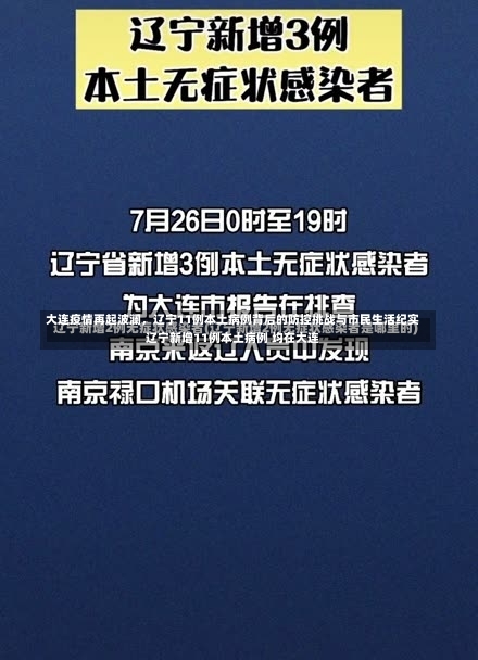 大连疫情再起波澜，辽宁11例本土病例背后的防控挑战与市民生活纪实辽宁新增11例本土病例 均在大连-第2张图片