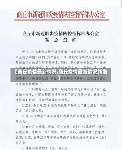 【商丘疫情最新情况,商丘疫情最新情况新增】-第1张图片