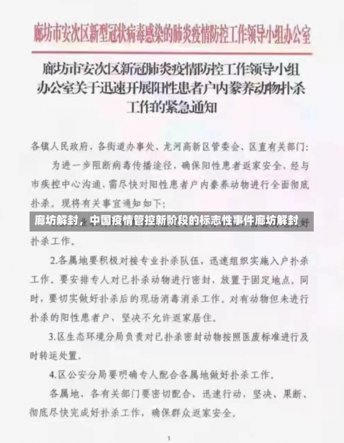 廊坊解封，中国疫情管控新阶段的标志性事件廊坊解封-第1张图片