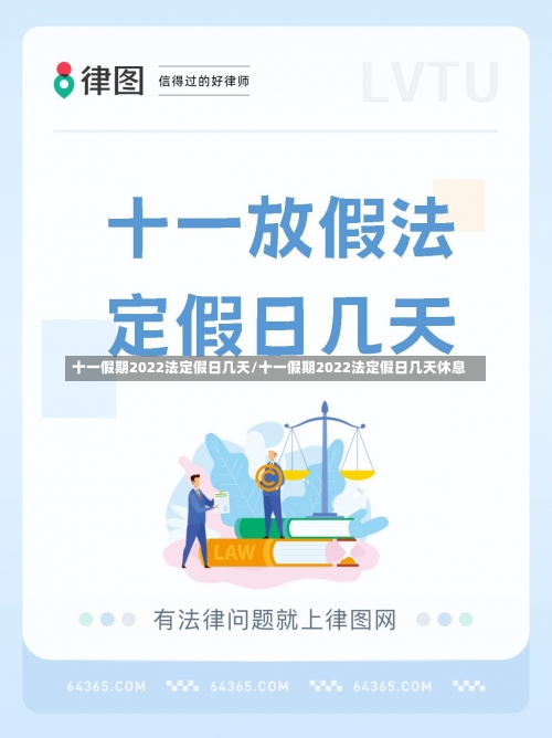 十一假期2022法定假日几天/十一假期2022法定假日几天休息-第3张图片