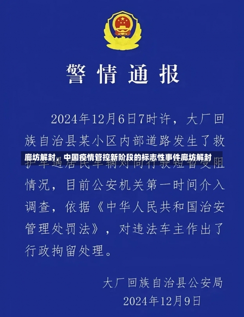 廊坊解封，中国疫情管控新阶段的标志性事件廊坊解封-第2张图片