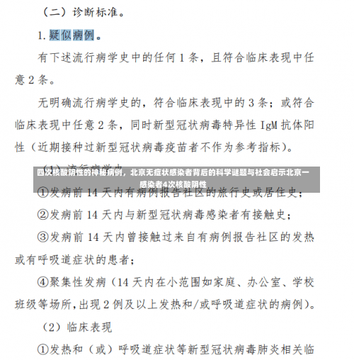 四次核酸阴性的神秘病例，北京无症状感染者背后的科学谜题与社会启示北京一感染者4次核酸阴性-第2张图片