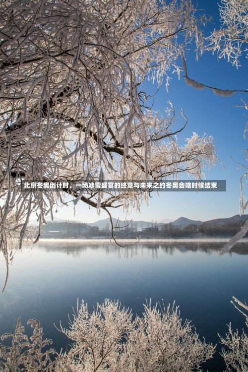 北京冬奥倒计时，一场冰雪盛宴的终章与未来之约冬奥会啥时候结束-第1张图片