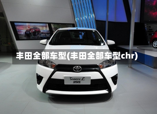 丰田全部车型(丰田全部车型chr)-第2张图片