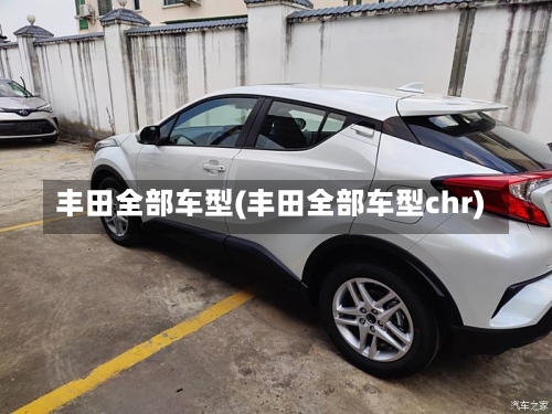 丰田全部车型(丰田全部车型chr)-第1张图片