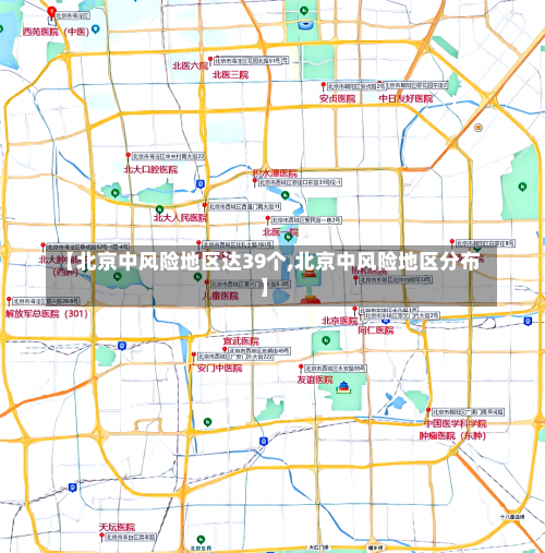 【北京中风险地区达39个,北京中风险地区分布】-第1张图片