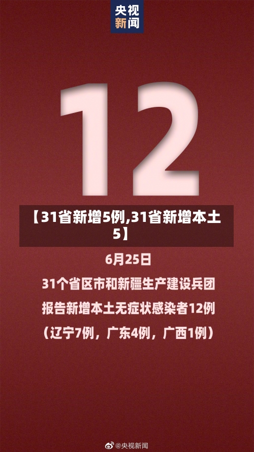 【31省新增5例,31省新增本土5】-第2张图片