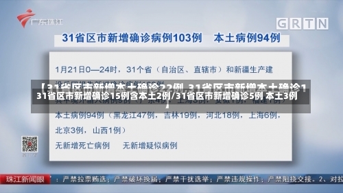 31省区市新增确诊15例含本土2例/31省区市新增确诊5例 本土3例-第3张图片