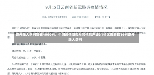 境外输入病例突破4000例，中国疫情防控形势依然严峻31省区市新增16例境外输入病例-第2张图片