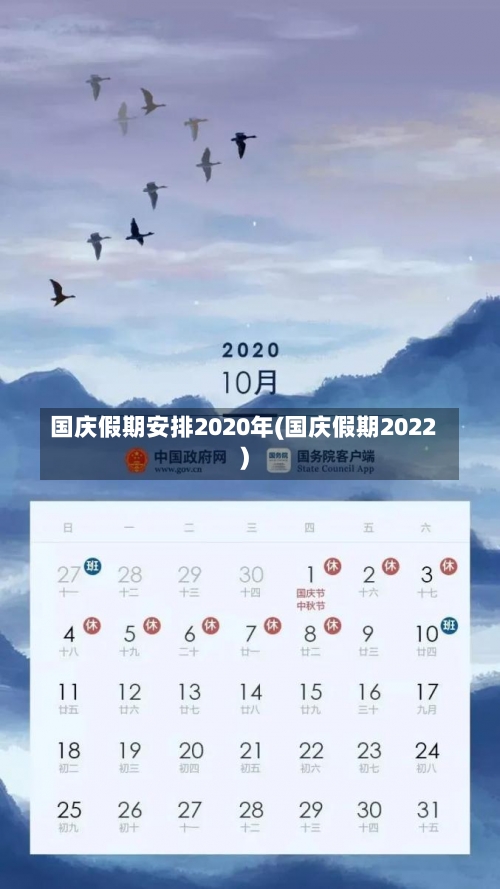 国庆假期安排2020年(国庆假期2022)-第1张图片