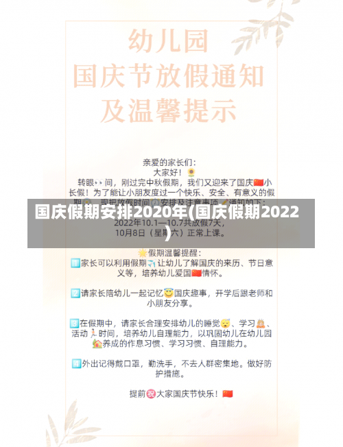 国庆假期安排2020年(国庆假期2022)-第2张图片