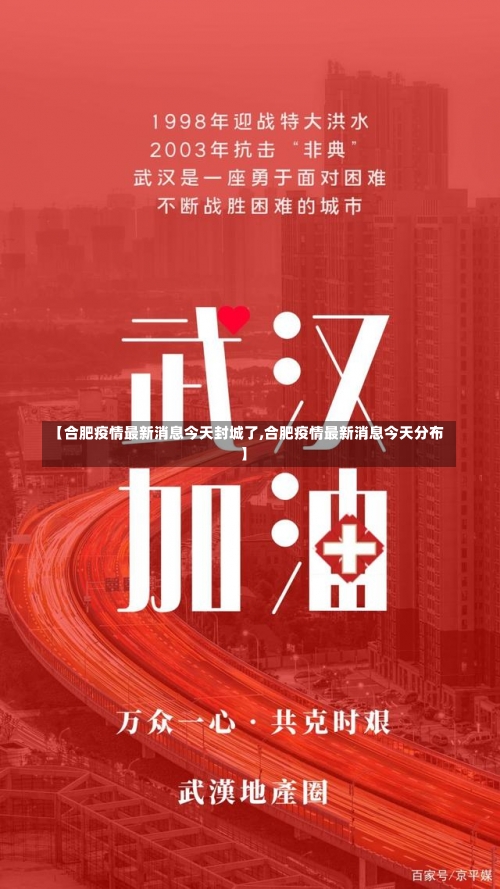 【合肥疫情最新消息今天封城了,合肥疫情最新消息今天分布】-第1张图片