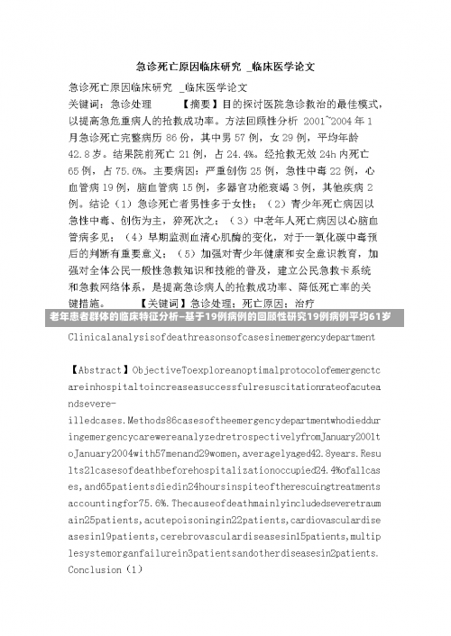 老年患者群体的临床特征分析—基于19例病例的回顾性研究19例病例平均61岁-第1张图片