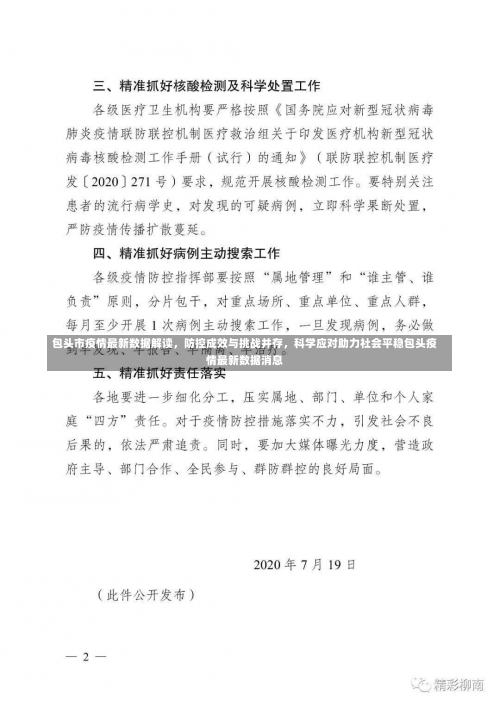 包头市疫情最新数据解读	，防控成效与挑战并存，科学应对助力社会平稳包头疫情最新数据消息-第2张图片