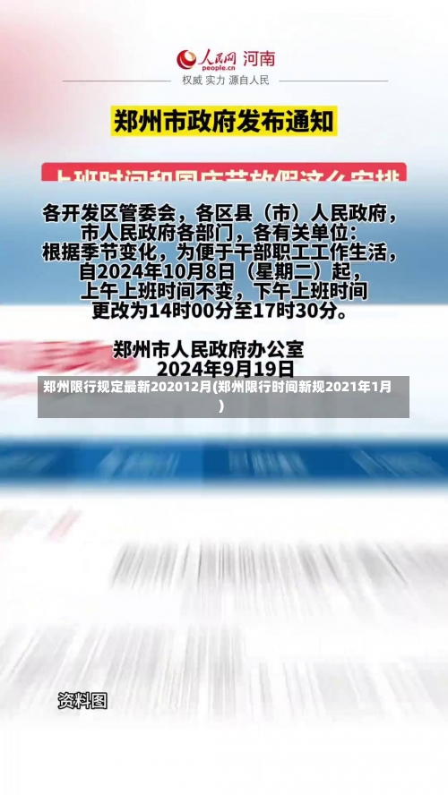 郑州限行规定最新202012月(郑州限行时间新规2021年1月)-第1张图片