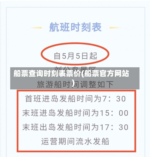 船票查询时刻表票价(船票官方网站)-第2张图片