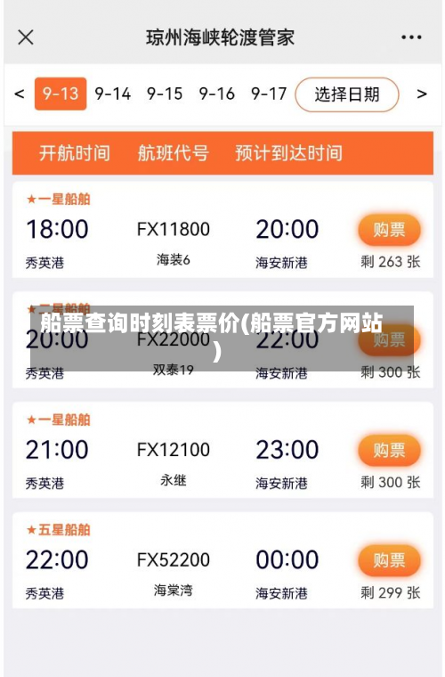 船票查询时刻表票价(船票官方网站)-第1张图片