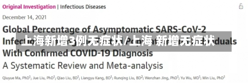 上海新增3例无症状/上海 新增无症状-第2张图片