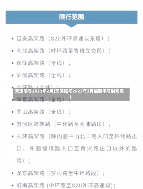 天津限号2023年2月(天津限号2023年2月最新限号时间表)-第3张图片