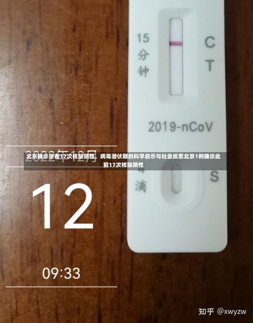 北京确诊患者17次核酸阴性，病毒潜伏期的科学启示与社会反思北京1例确诊此前17次核酸阴性-第2张图片