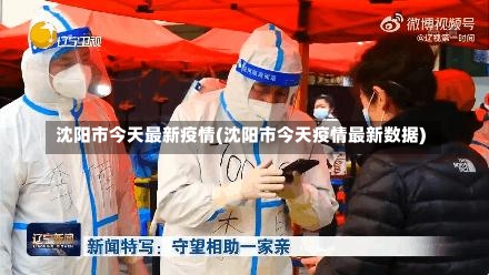 沈阳市今天最新疫情(沈阳市今天疫情最新数据)-第3张图片