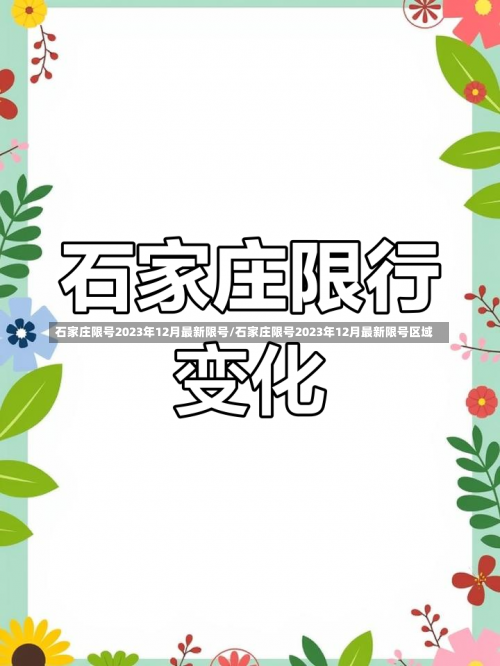 石家庄限号2023年12月最新限号/石家庄限号2023年12月最新限号区域-第2张图片