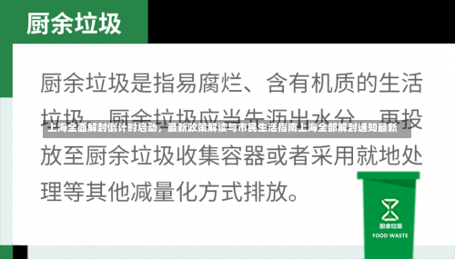 上海全面解封倒计时启动，最新政策解读与市民生活指南上海全部解封通知最新-第3张图片