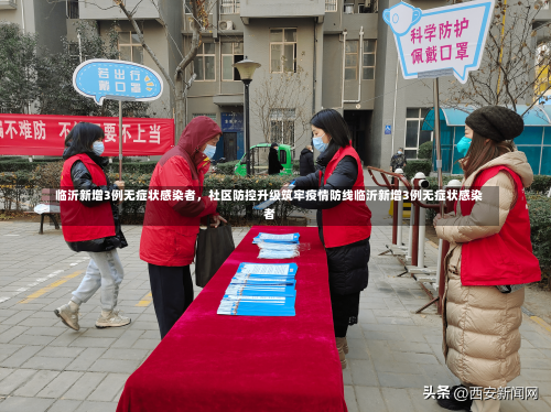 临沂新增3例无症状感染者，社区防控升级筑牢疫情防线临沂新增3例无症状感染者-第2张图片