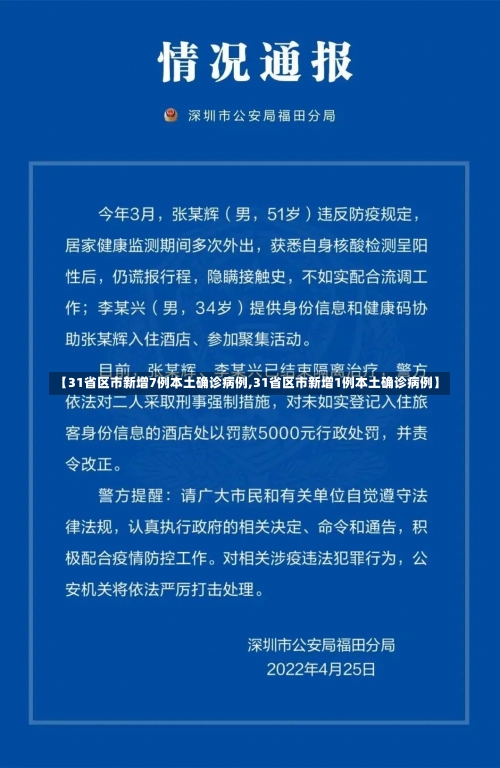 【31省区市新增7例本土确诊病例,31省区市新增1例本土确诊病例】-第3张图片