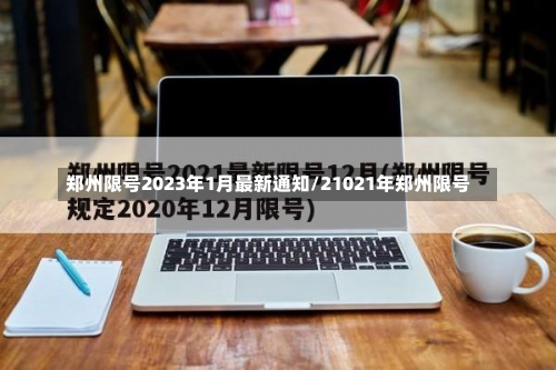 郑州限号2023年1月最新通知/21021年郑州限号-第2张图片