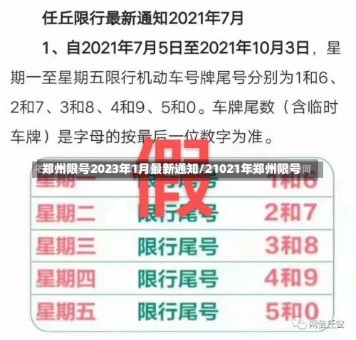 郑州限号2023年1月最新通知/21021年郑州限号-第3张图片