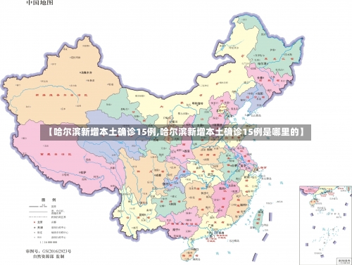 【哈尔滨新增本土确诊15例,哈尔滨新增本土确诊15例是哪里的】-第3张图片