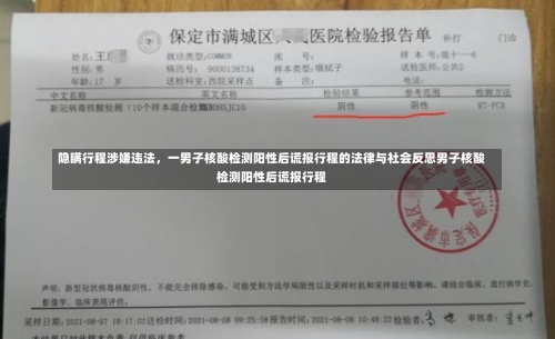 隐瞒行程涉嫌违法，一男子核酸检测阳性后谎报行程的法律与社会反思男子核酸检测阳性后谎报行程-第1张图片