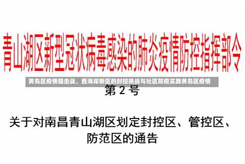 黄岛区疫情阻击战	，西海岸新区的封控挑战与社区防疫实践黄岛区疫情-第1张图片