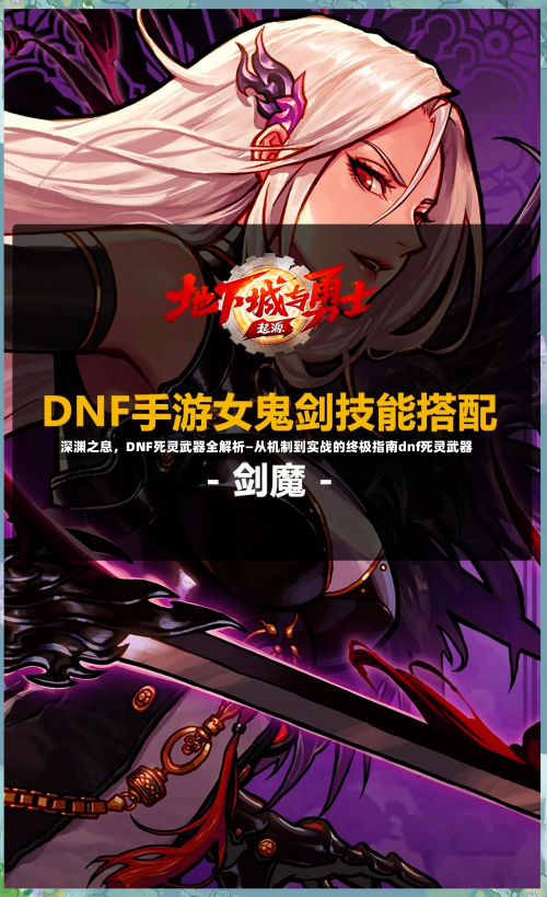 深渊之息	，DNF死灵武器全解析—从机制到实战的终极指南dnf死灵武器-第1张图片