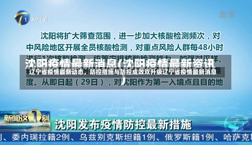 辽宁省疫情最新动态，防控措施与防控成效双升级辽宁省疫情最新消息-第3张图片