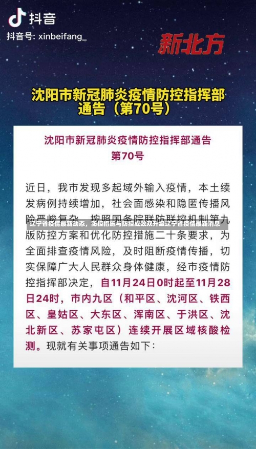 辽宁省疫情最新动态，防控措施与防控成效双升级辽宁省疫情最新消息-第1张图片