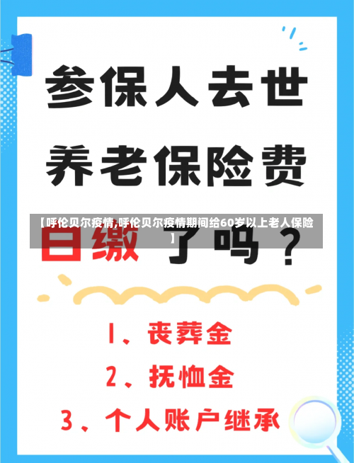 【呼伦贝尔疫情,呼伦贝尔疫情期间给60岁以上老人保险】-第2张图片