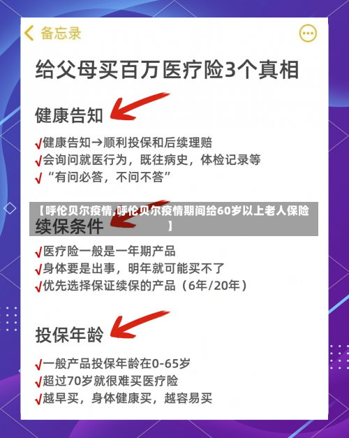 【呼伦贝尔疫情,呼伦贝尔疫情期间给60岁以上老人保险】-第1张图片