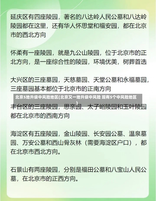 北京5地升级中风险地区(北京又一地升级中风险 现有5个中风险地区)-第1张图片