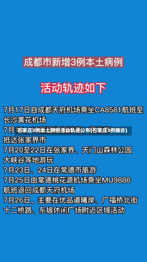 石家庄3例本土病例活动轨迹公布(石家庄3例确诊)-第1张图片