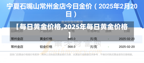 【每日黄金价格,2025年每日黄金价格】-第3张图片