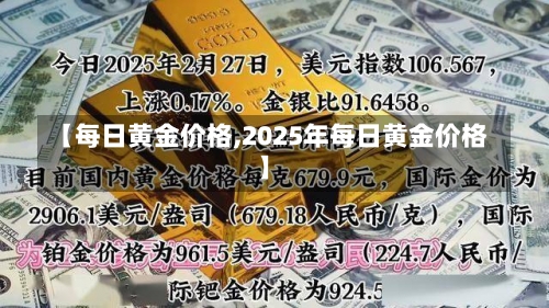 【每日黄金价格,2025年每日黄金价格】-第1张图片